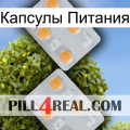 Капсулы Питания 25